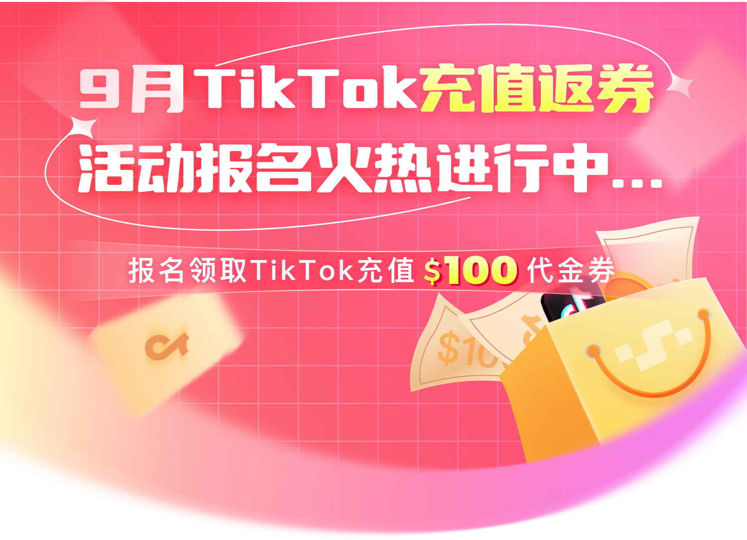 99划算节领TikTok充值$100代金券-飞书逸途Sinoclick-飞书逸途官网